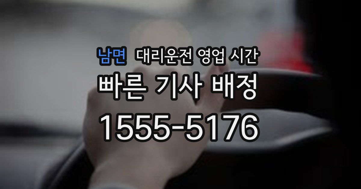 남면 대리운전 영업 시간