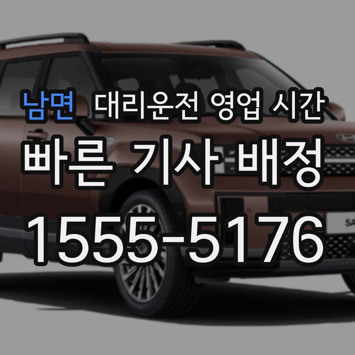 남면 대리운전 영업 시간