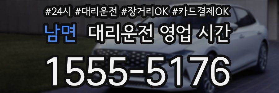 남면 대리운전 영업 시간