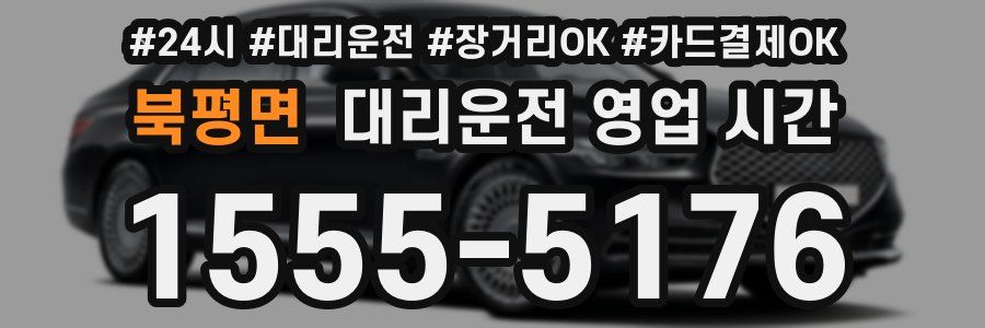 북평면 대리운전 영업 시간