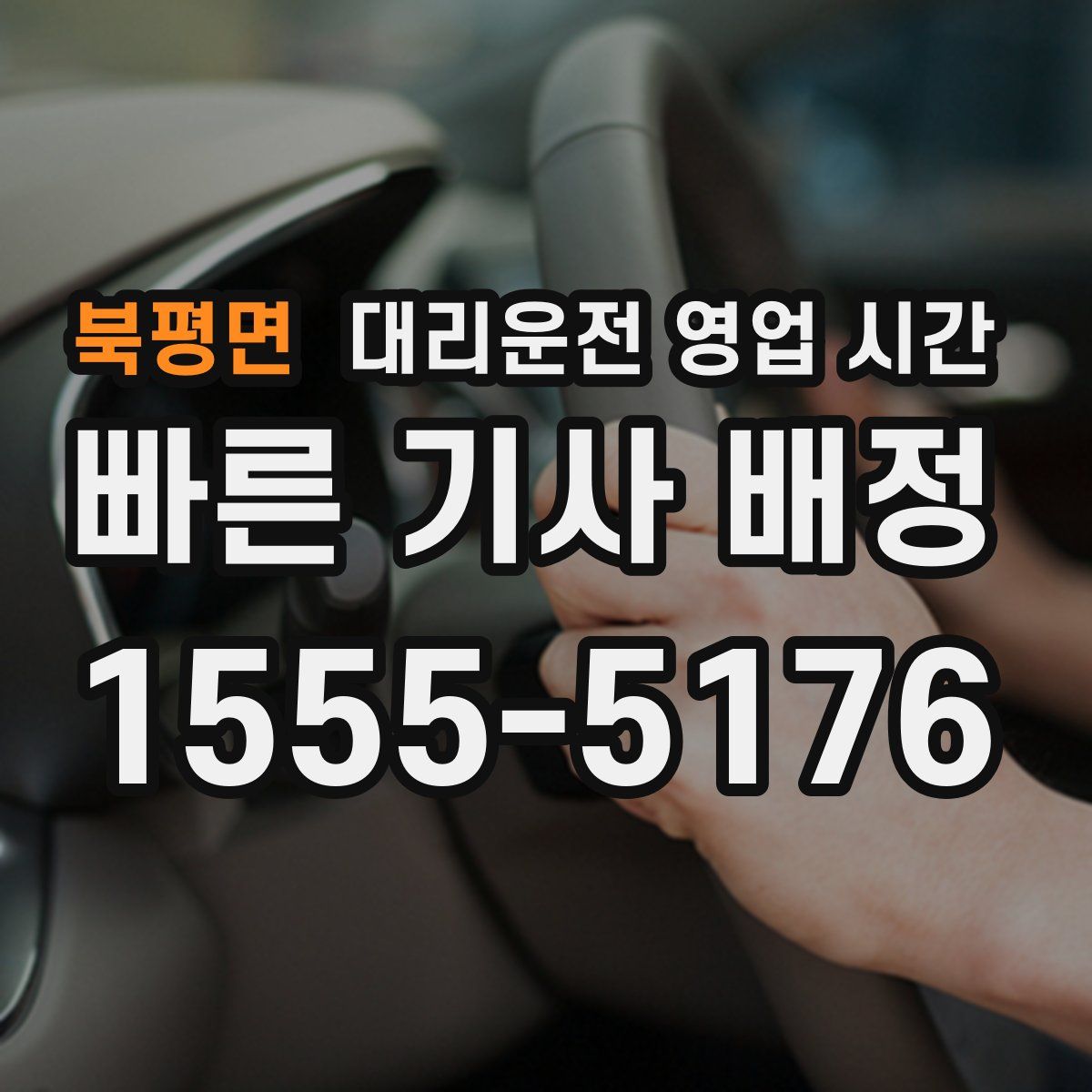 북평면 대리운전 영업 시간