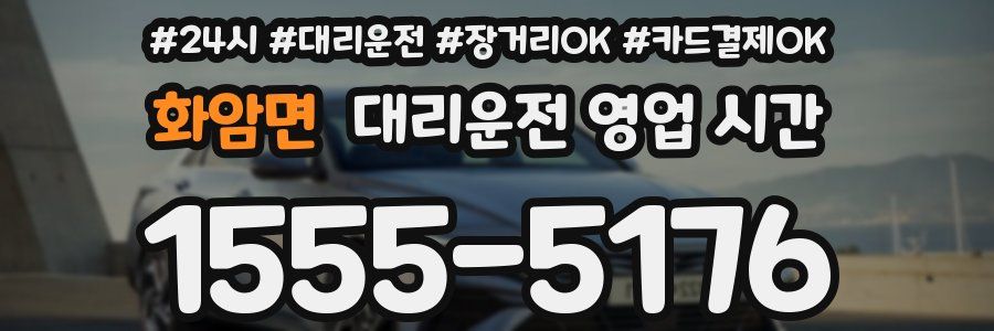 화암면 대리운전 영업 시간