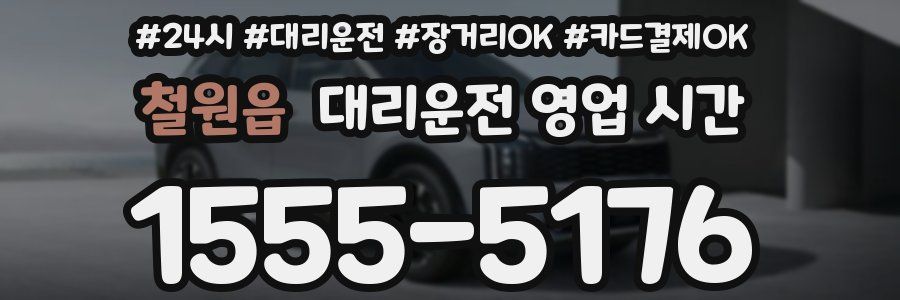 철원읍 대리운전 영업 시간