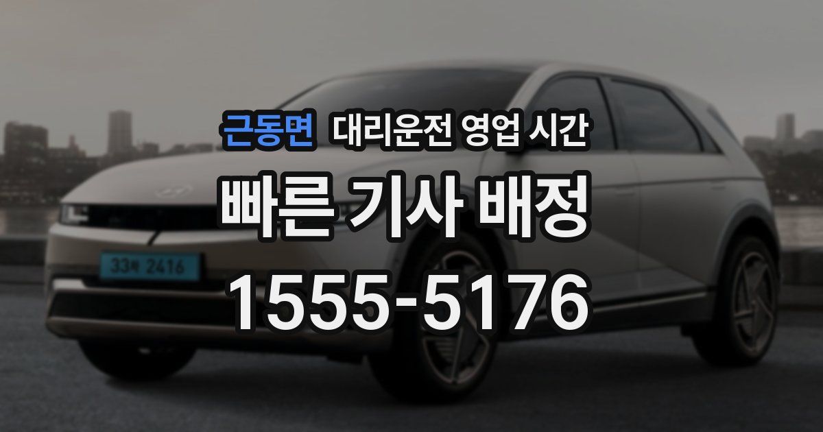 근동면 대리운전 영업 시간