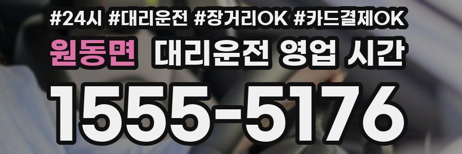 원동면 대리운전 영업 시간