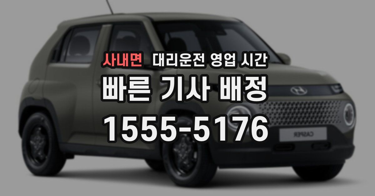 사내면 대리운전 영업 시간