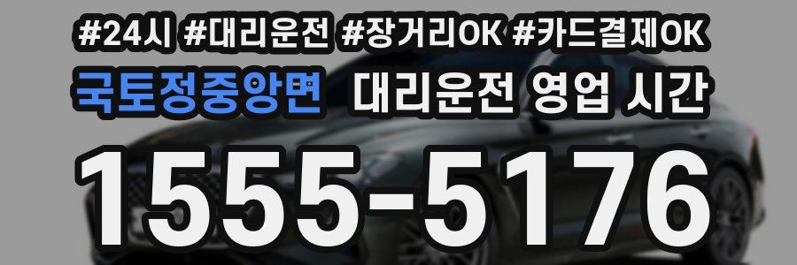 국토정중앙면 대리운전 영업 시간