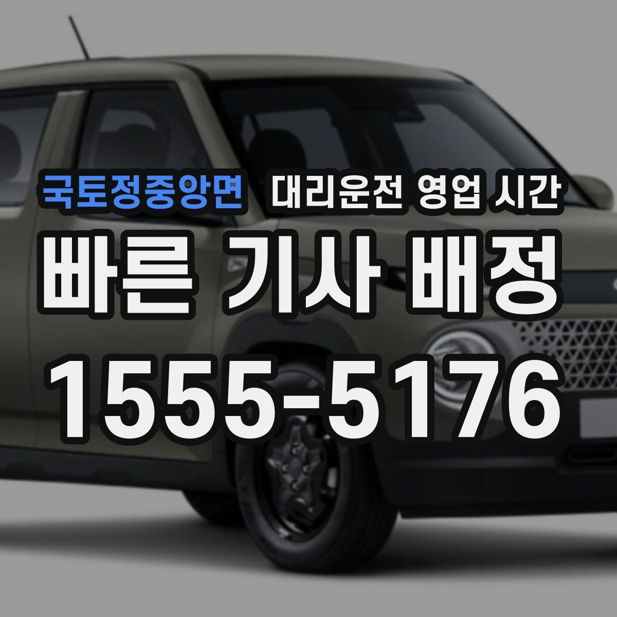 국토정중앙면 대리운전 영업 시간