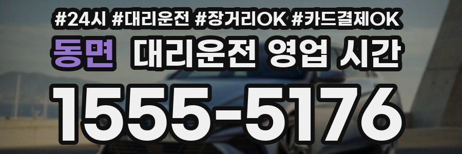 동면 대리운전 영업 시간