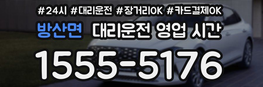 방산면 대리운전 영업 시간