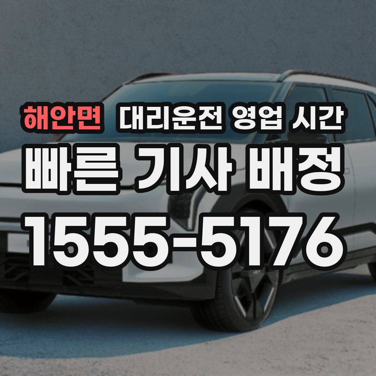 해안면 대리운전 영업 시간