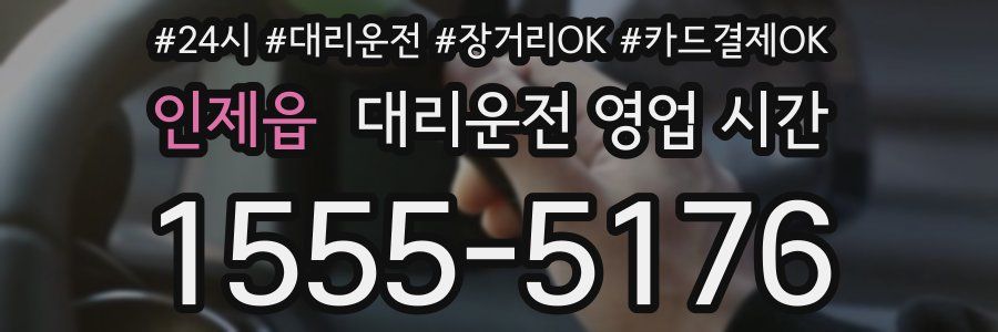 인제읍 대리운전 영업 시간