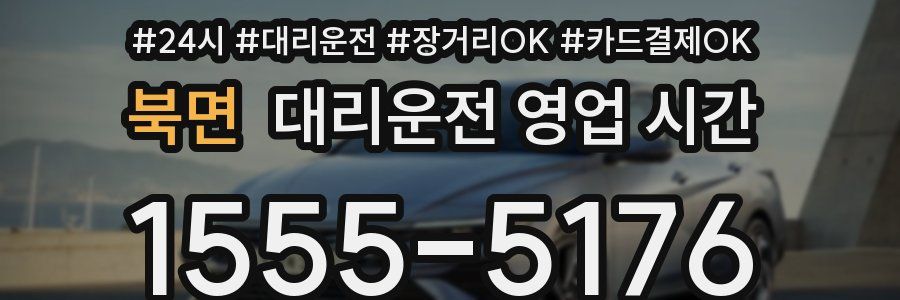 북면 대리운전 영업 시간