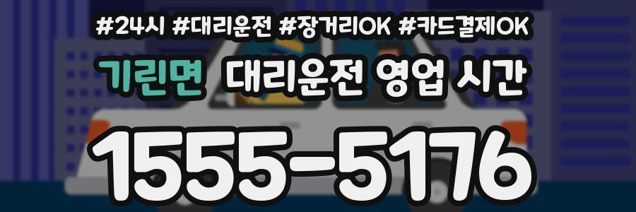 기린면 대리운전 영업 시간