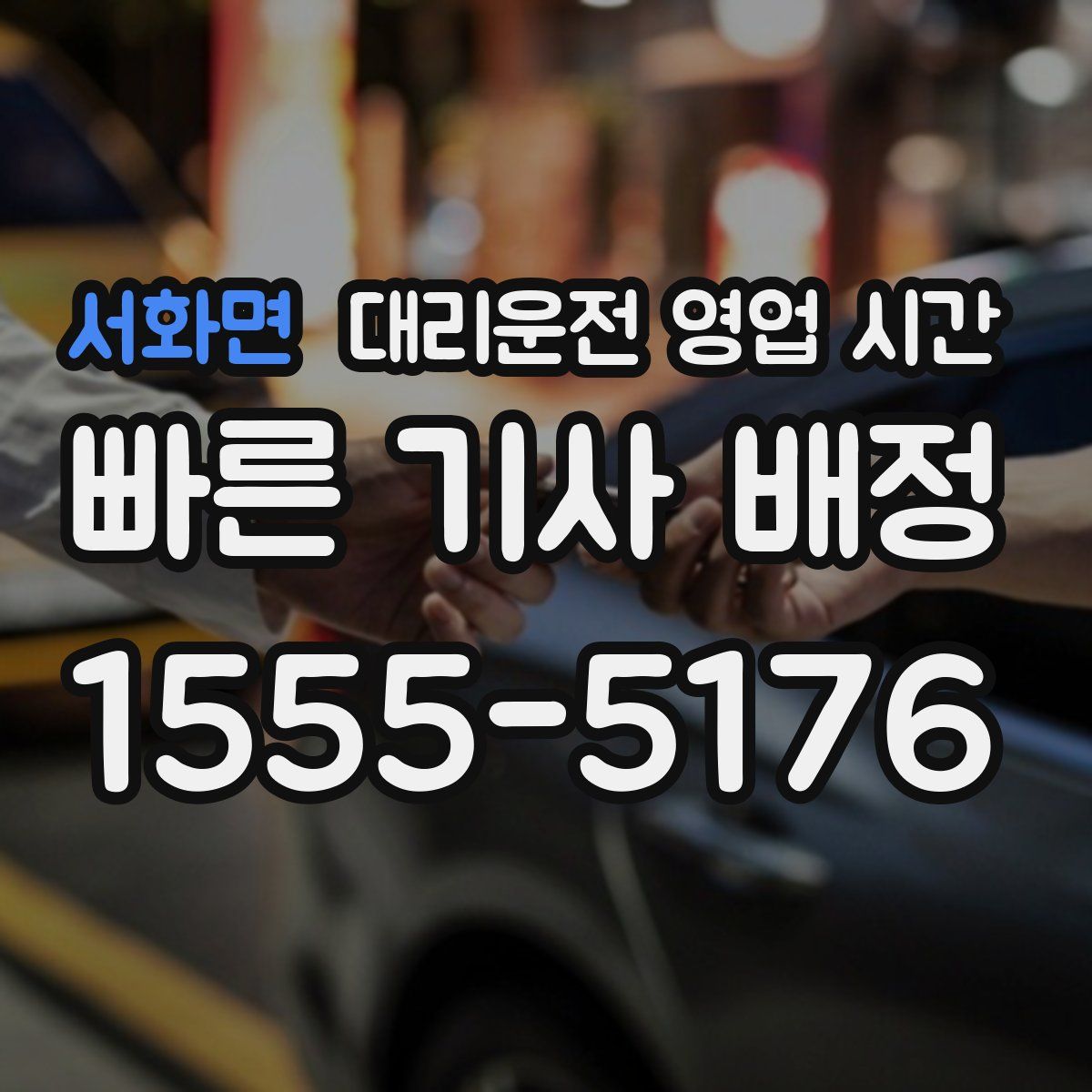 서화면 대리운전 영업 시간