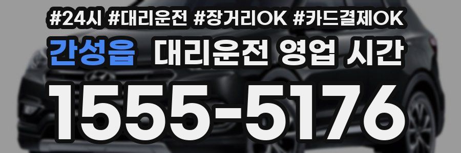 간성읍 대리운전 영업 시간