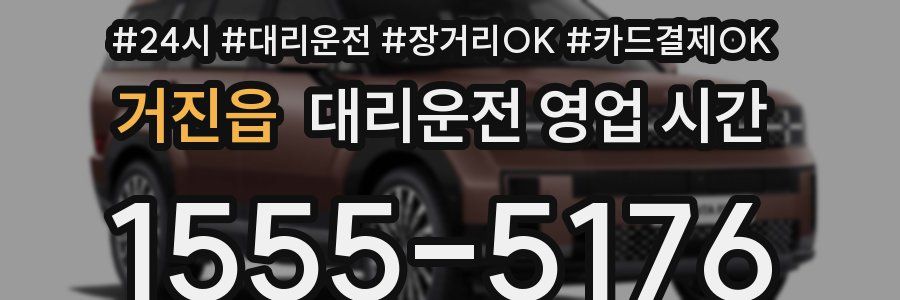 거진읍 대리운전 영업 시간