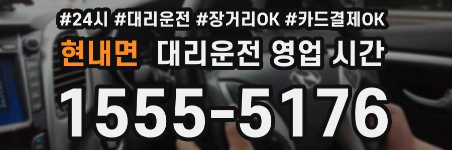 현내면 대리운전 영업 시간
