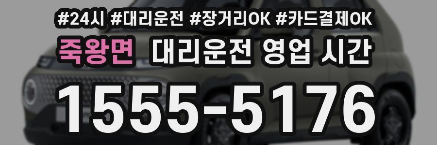 죽왕면 대리운전 영업 시간