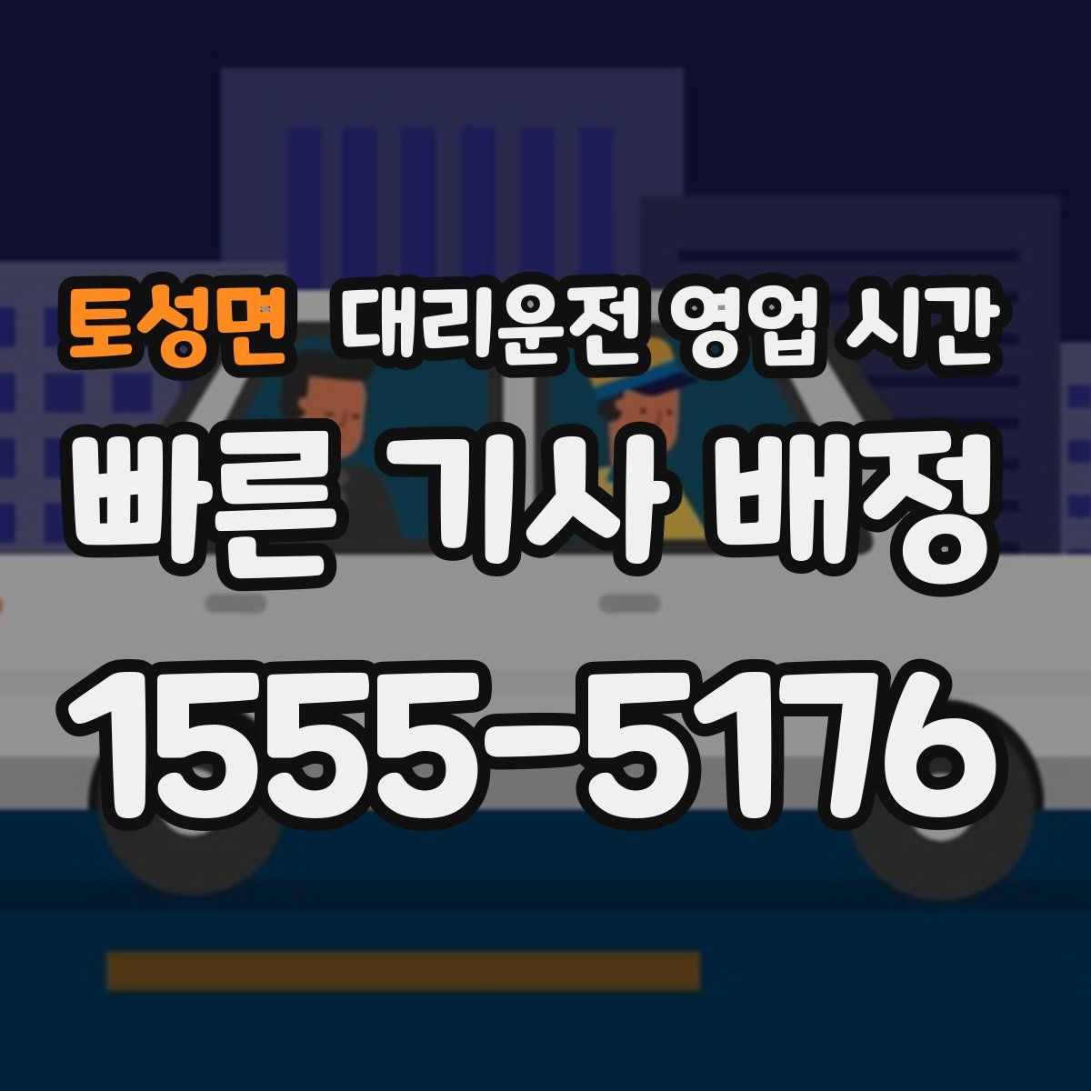 토성면 대리운전 영업 시간