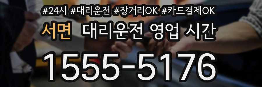 서면 대리운전 영업 시간