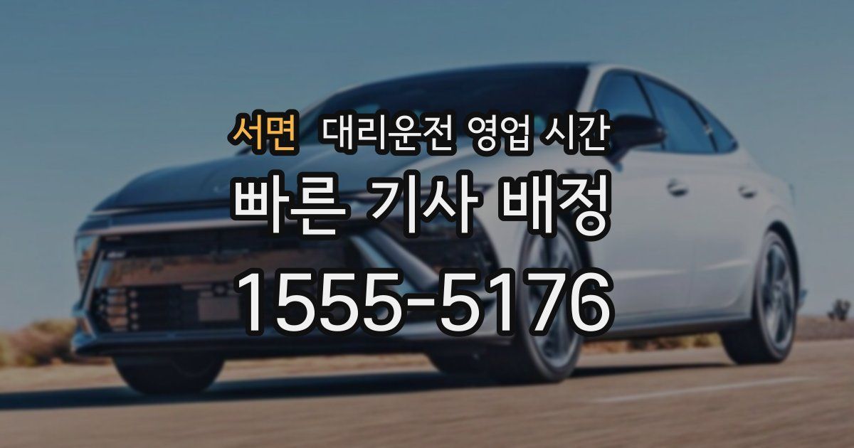 서면 대리운전 영업 시간