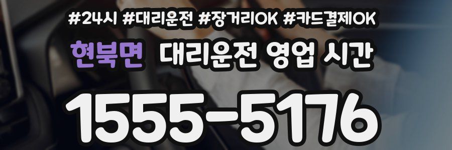 현북면 대리운전 영업 시간