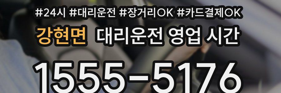 강현면 대리운전 영업 시간