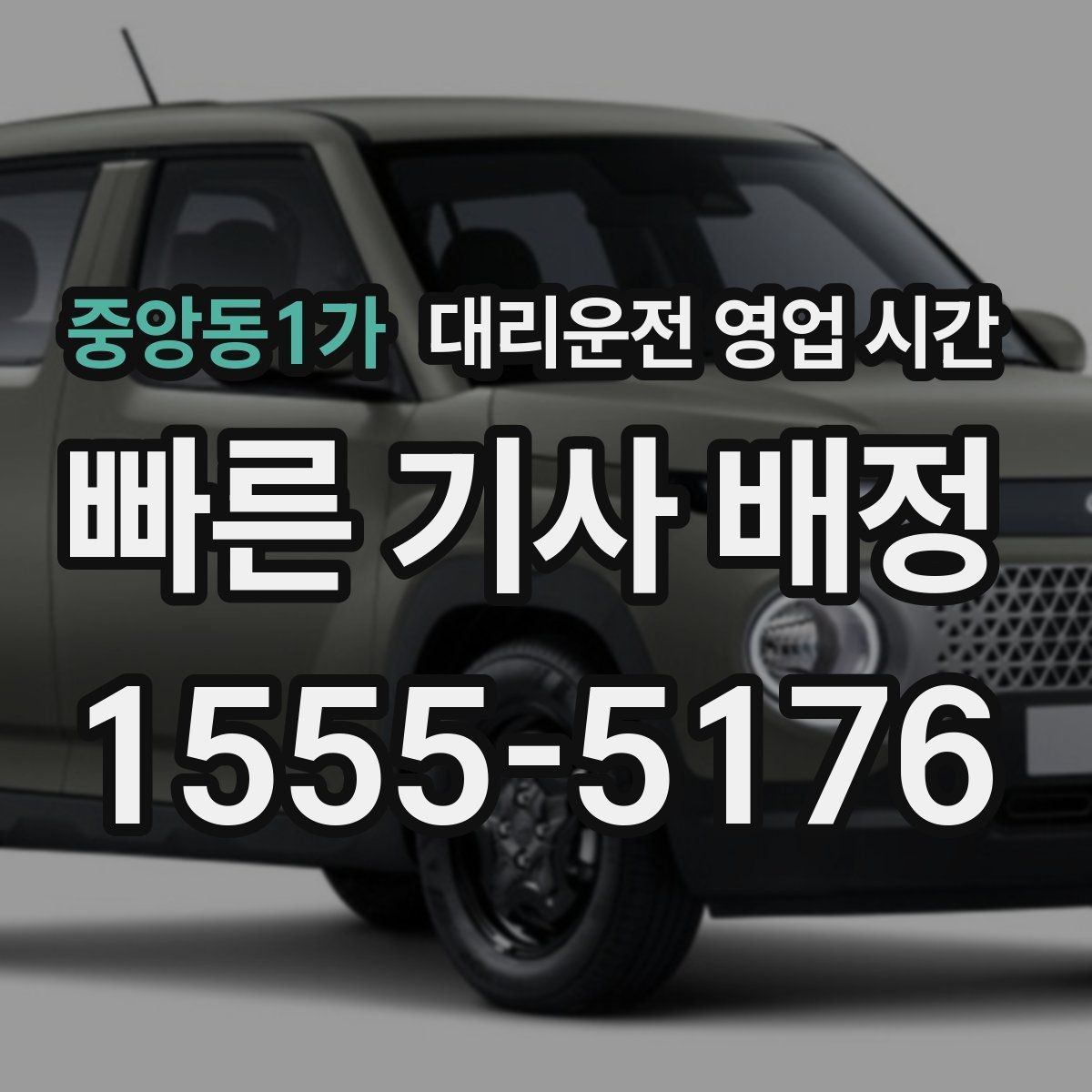 중앙동1가 대리운전 영업 시간 주말 심야 운영 범위