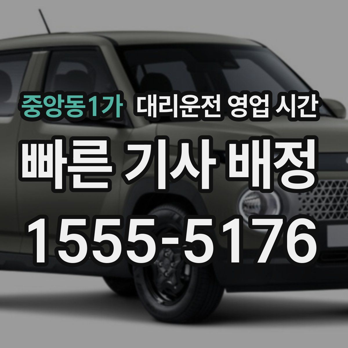 중앙동1가 대리운전 영업 시간