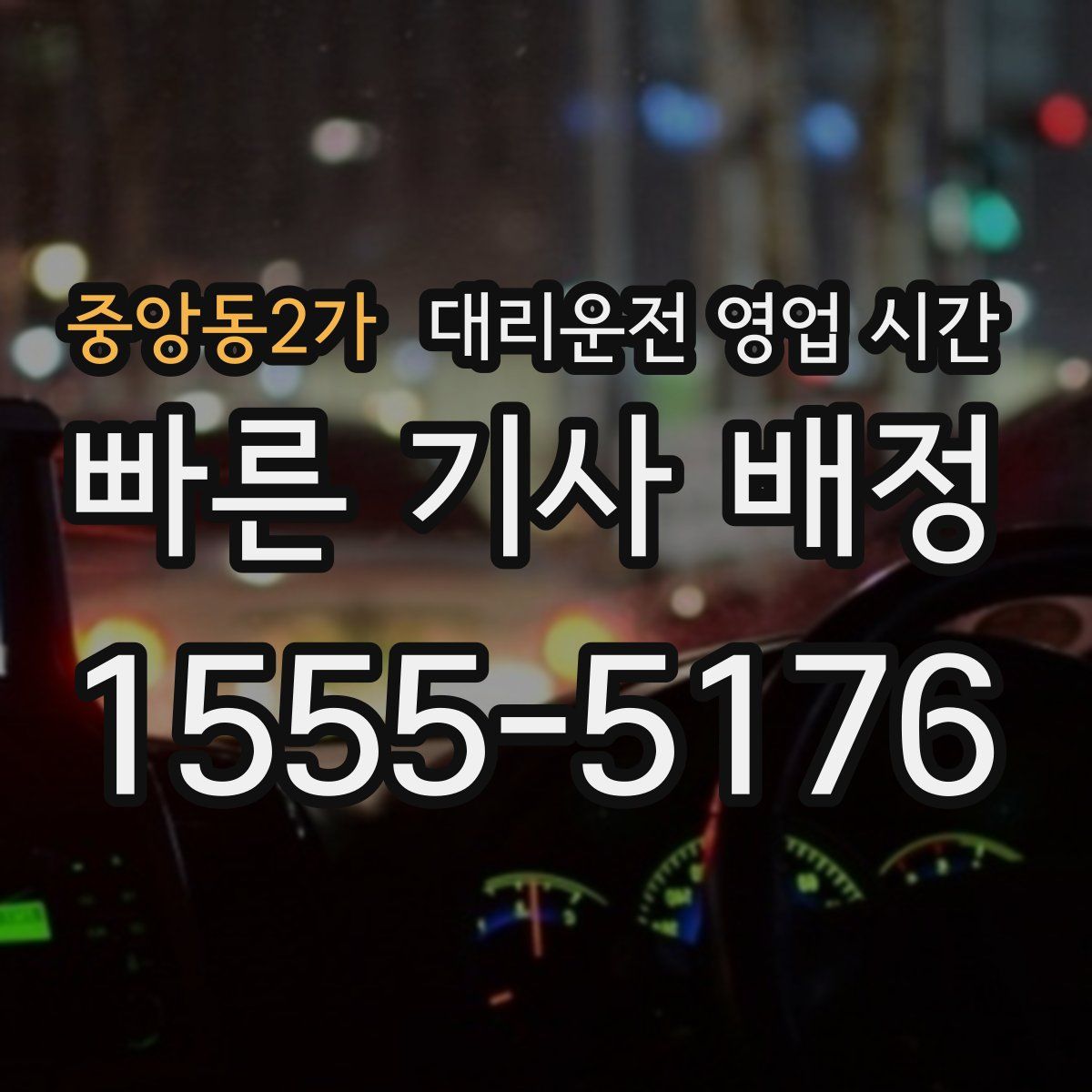 중앙동2가 대리운전 영업 시간
