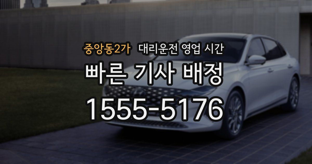중앙동2가 대리운전 영업 시간