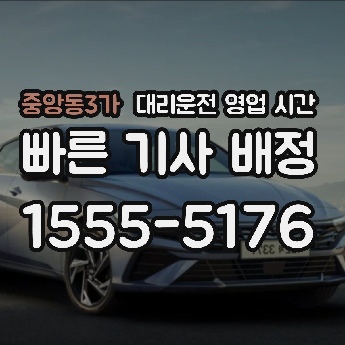 중앙동3가 대리운전 영업 시간