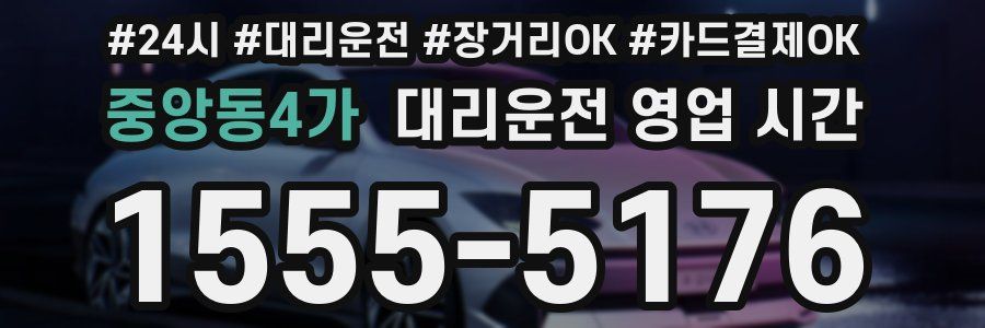 중앙동4가 대리운전 영업 시간