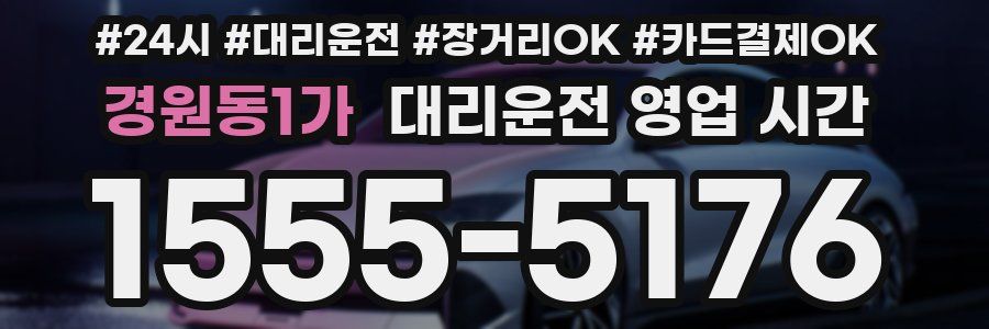 경원동1가 대리운전 영업 시간