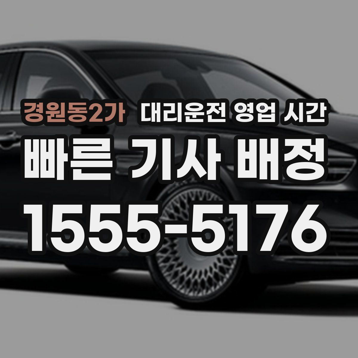 경원동2가 대리운전 영업 시간