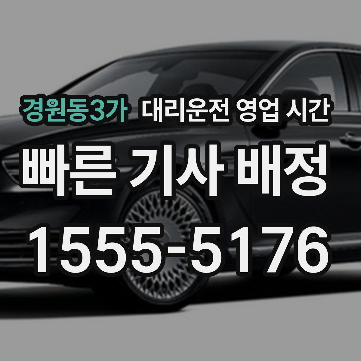 경원동3가 대리운전 영업 시간 변경 공지를 확인하는 방법