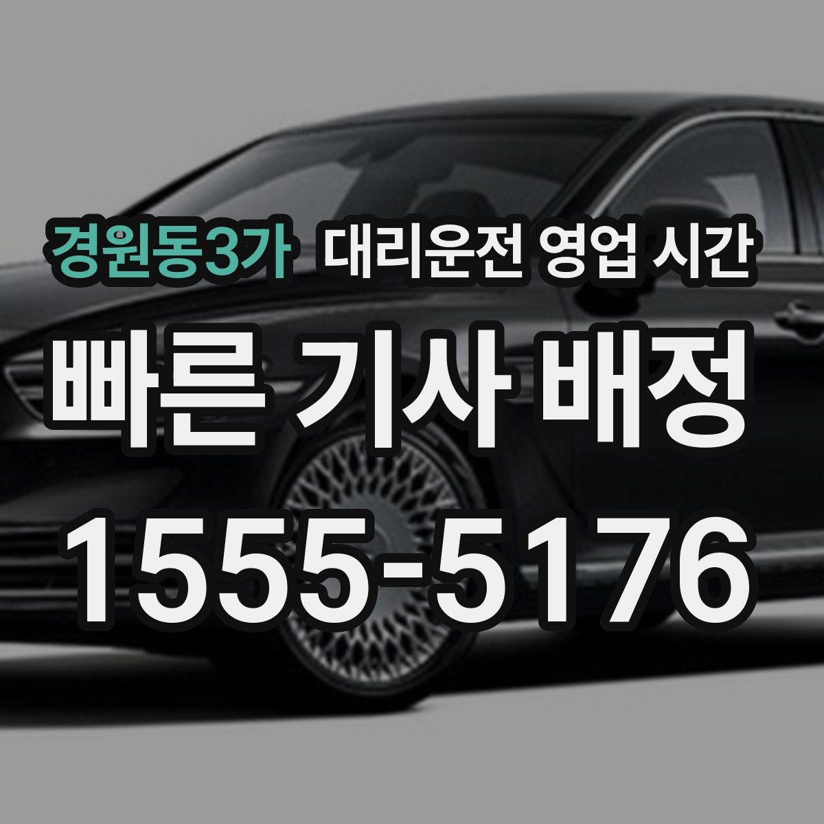 경원동3가 대리운전 영업 시간