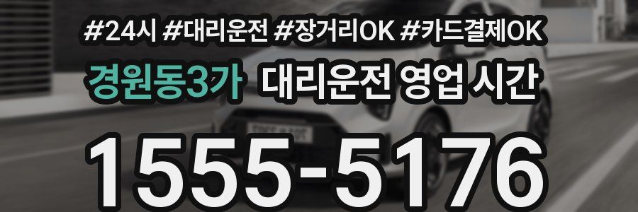 경원동3가 대리운전 영업 시간