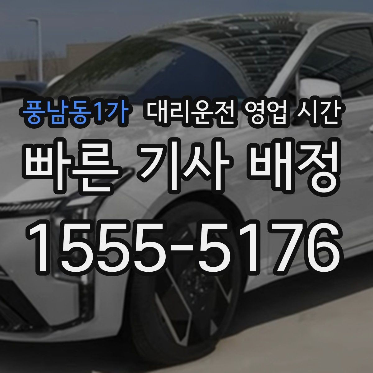 풍남동1가 대리운전 영업 시간 우천과 심야가 겹칠 때 달라지는 점