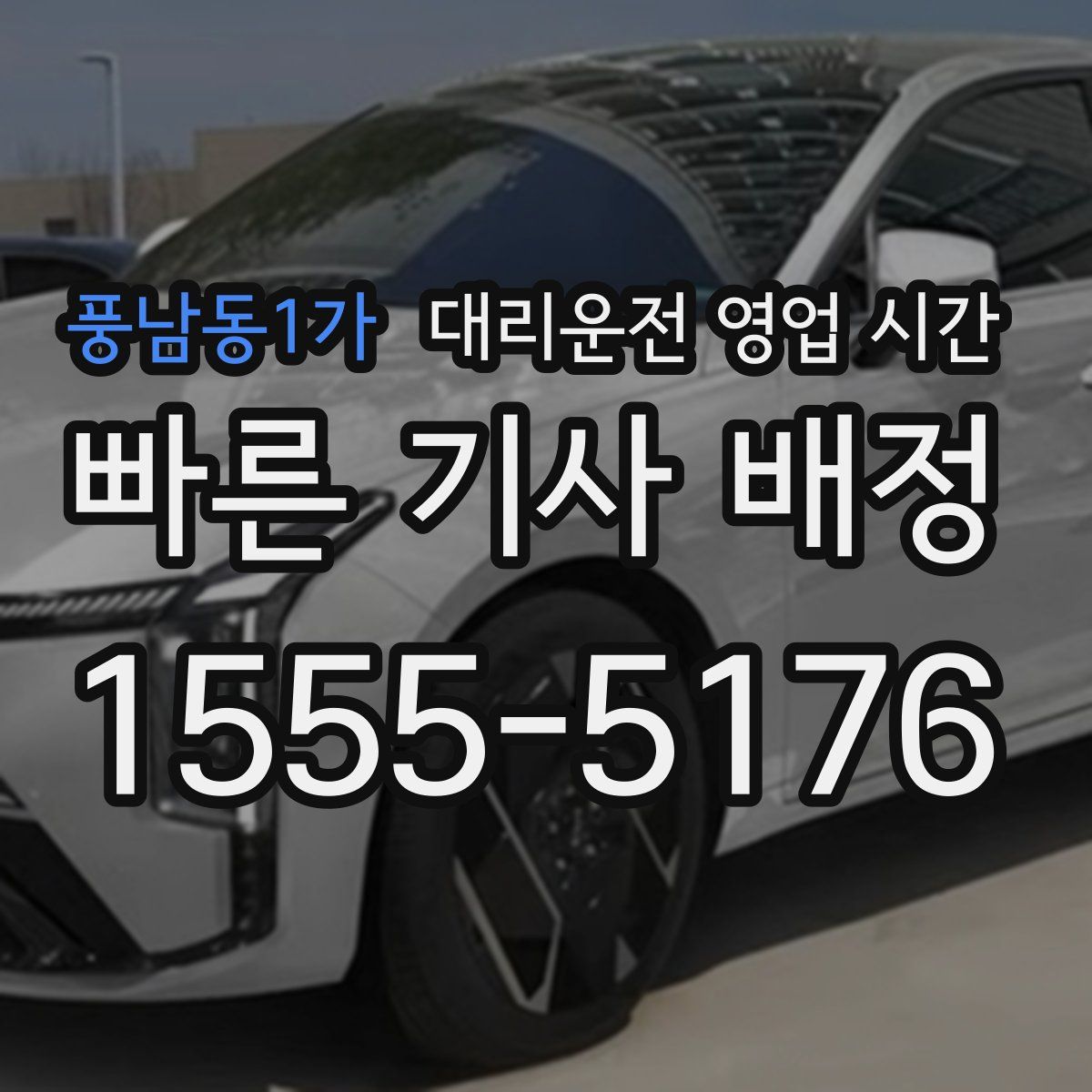 풍남동1가 대리운전 영업 시간