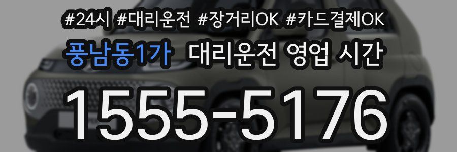 풍남동1가 대리운전 영업 시간