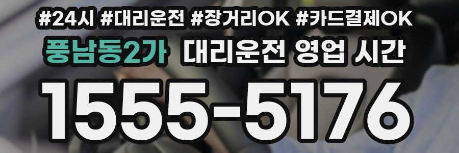 풍남동2가 대리운전 영업 시간