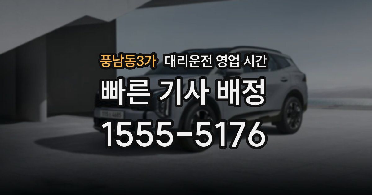 풍남동3가 대리운전 영업 시간