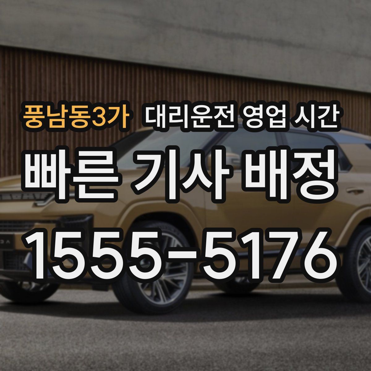 풍남동3가 대리운전 영업 시간