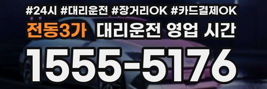 전동3가 대리운전 영업 시간