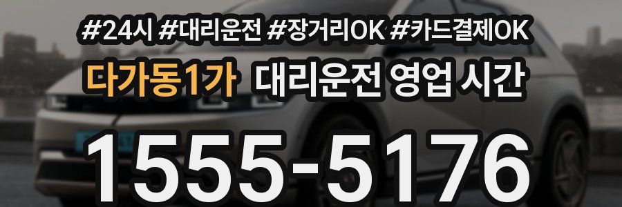 다가동1가 대리운전 영업 시간
