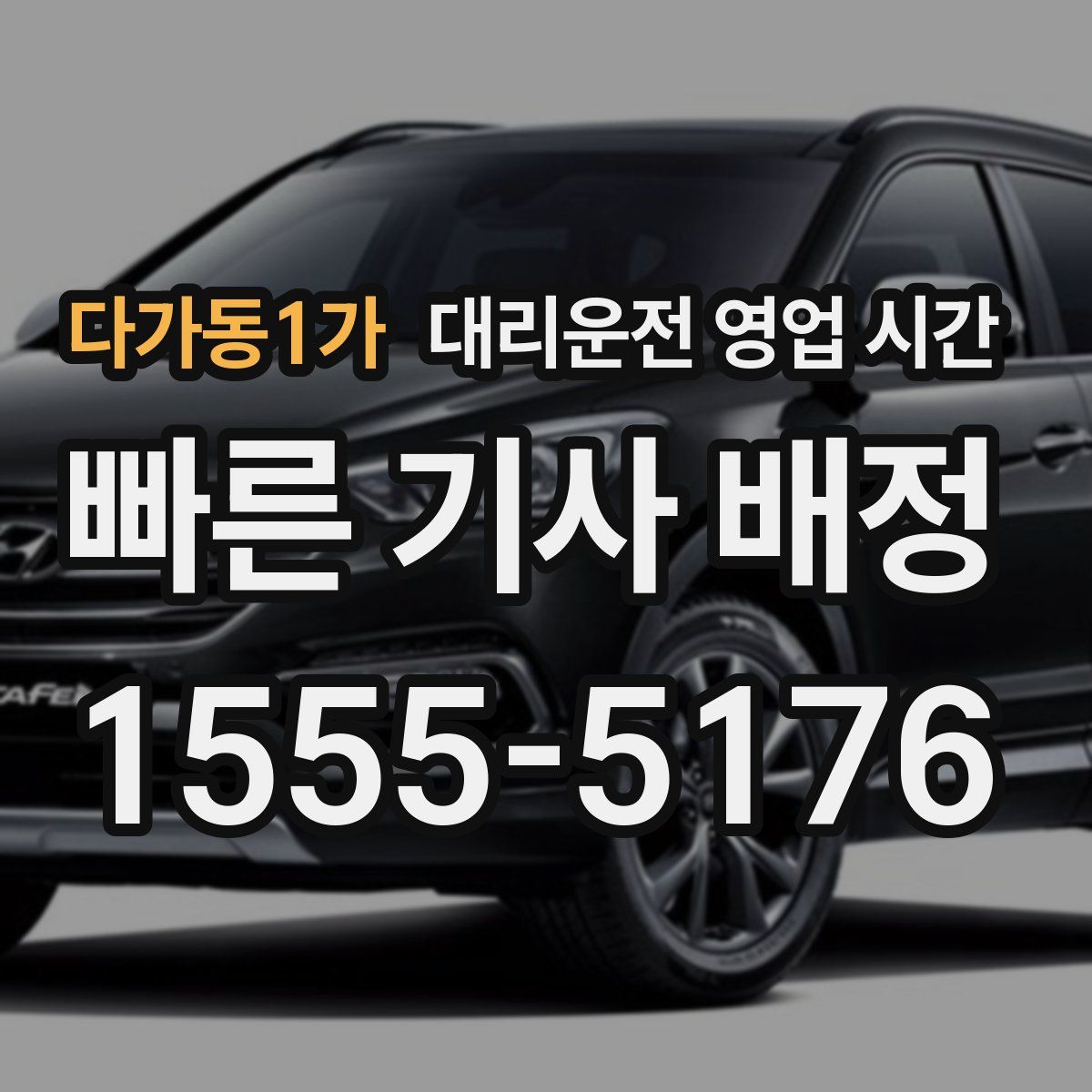 다가동1가 대리운전 영업 시간