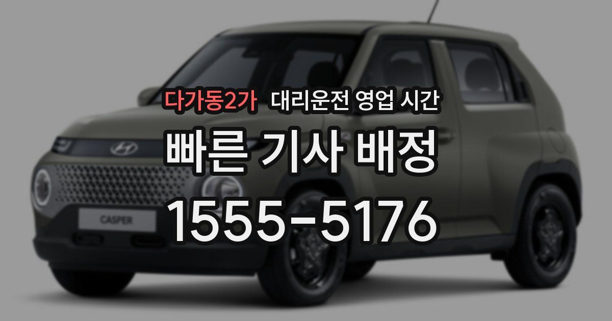 다가동2가 대리운전 영업 시간
