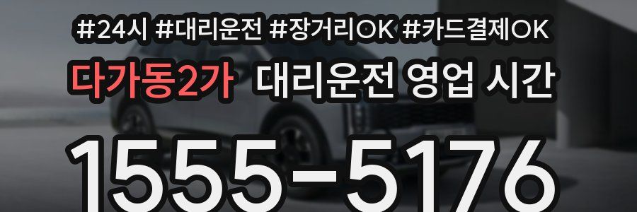 다가동2가 대리운전 영업 시간